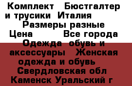 Комплект : Бюстгалтер и трусики. Италия. Honey Days. Размеры разные.  › Цена ­ 500 - Все города Одежда, обувь и аксессуары » Женская одежда и обувь   . Свердловская обл.,Каменск-Уральский г.